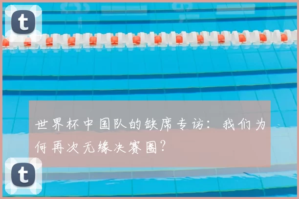 世界杯中国队的缺席专访：我们为何再次无缘决赛圈？