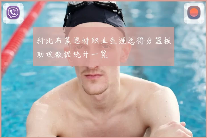 科比布莱恩特职业生涯总得分篮板助攻数据统计一览