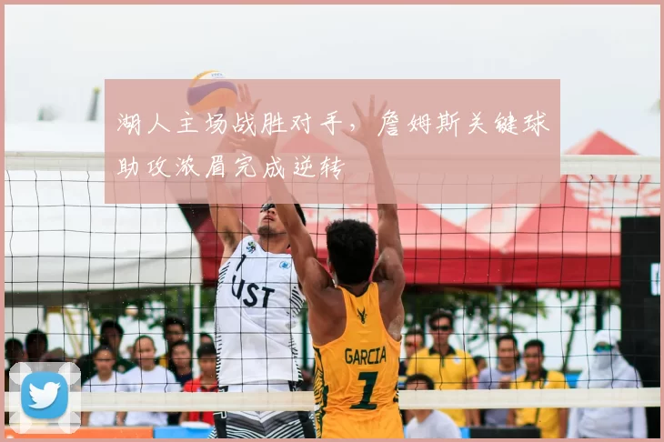 湖人主场战胜对手，詹姆斯关键球助攻浓眉完成逆转