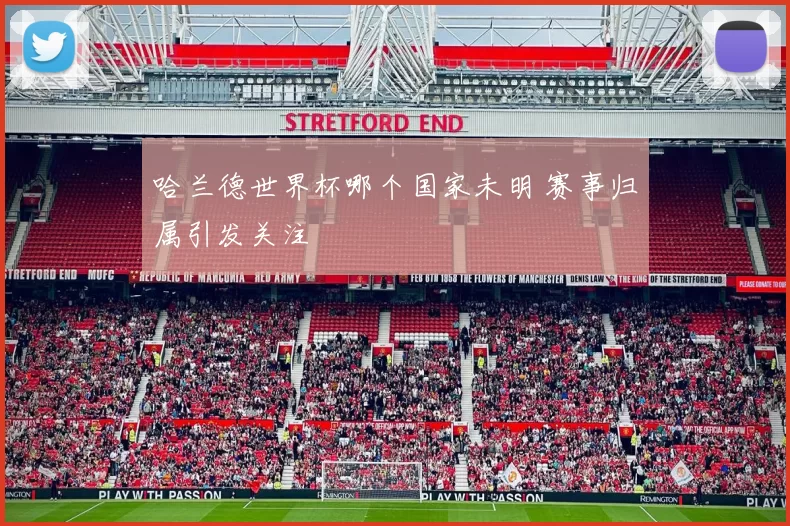 哈兰德世界杯哪个国家未明 赛事归属引发关注