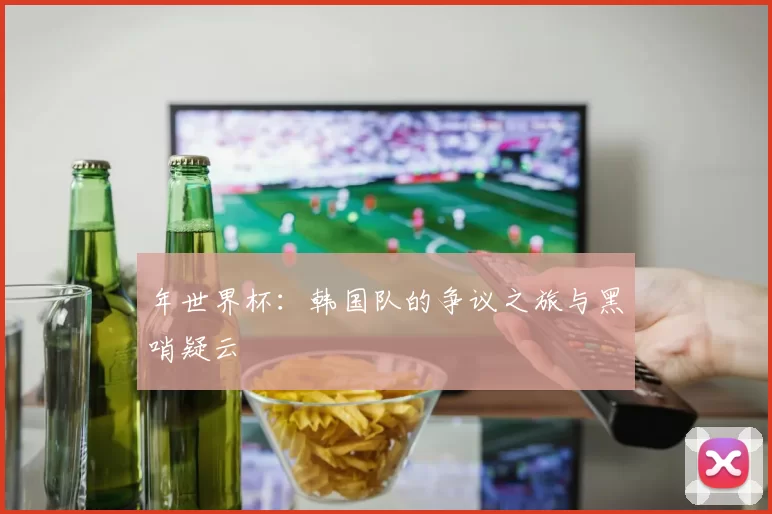 年世界杯：韩国队的争议之旅与黑哨疑云