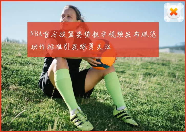 NBA官方投篮姿势教学视频发布规范动作标准引发球员关注