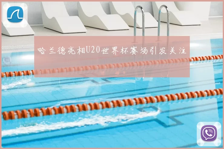 哈兰德亮相U20世界杯赛场引发关注