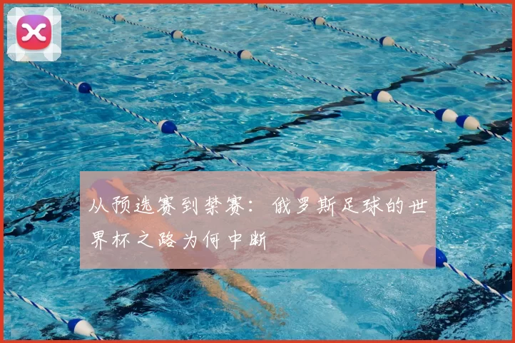 从预选赛到禁赛：俄罗斯足球的世界杯之路为何中断