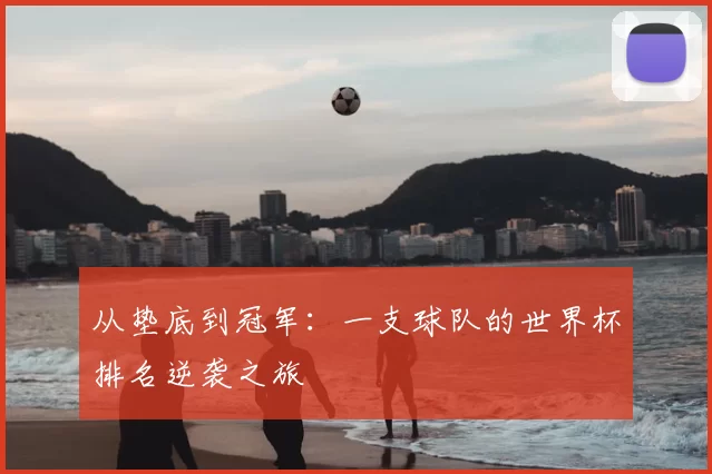 从垫底到冠军:一支球队的世界杯排名逆袭之旅