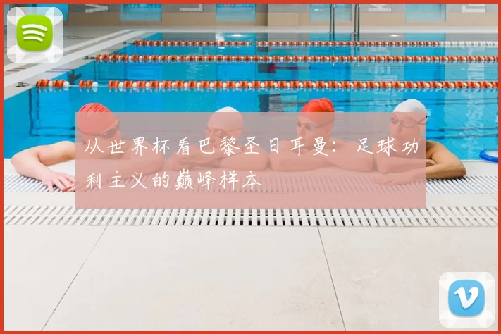 从世界杯看巴黎圣日耳曼:足球功利主义的巅峰样本