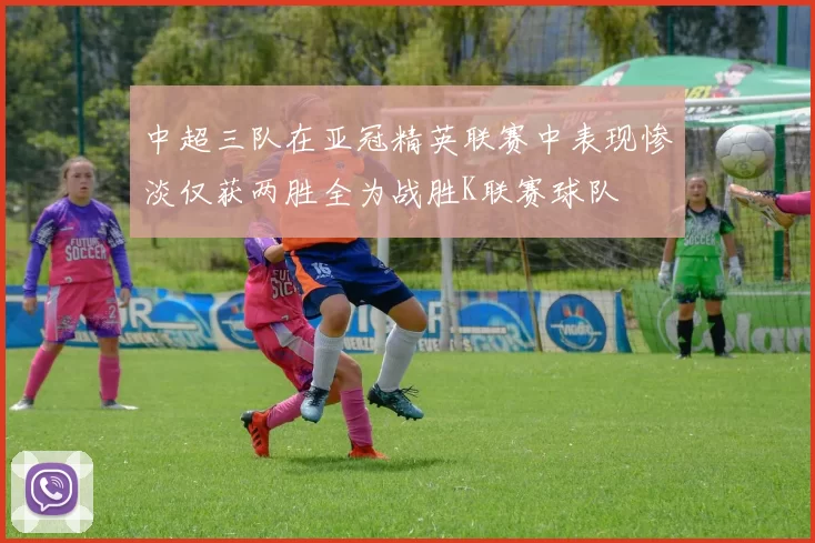 中超三队在亚冠精英联赛中表现惨淡仅获两胜全为战胜K联赛球队
