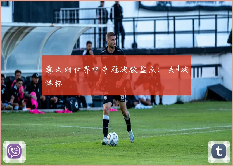 意大利世界杯夺冠次数盘点：共4次捧杯