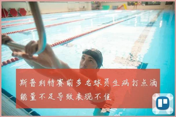 斯普利特赛前多名球员生病打点滴能量不足导致表现不佳