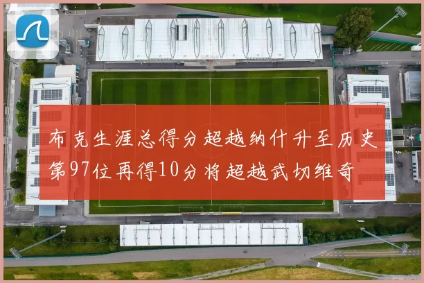布克生涯总得分超越纳什升至历史第97位再得10分将超越武切维奇