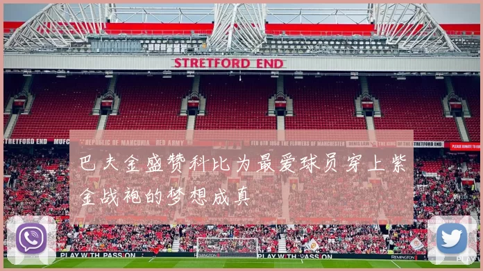 巴夫金盛赞科比为最爱球员穿上紫金战袍的梦想成真