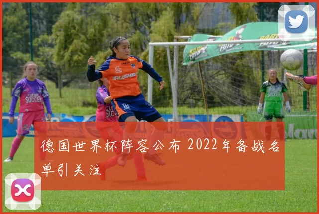 德国世界杯阵容公布 2022年备战名单引关注