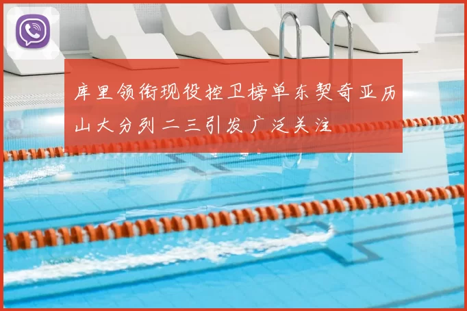 库里领衔现役控卫榜单东契奇亚历山大分列二三引发广泛关注