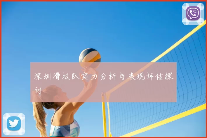 深圳滑板队实力分析与表现评估探讨