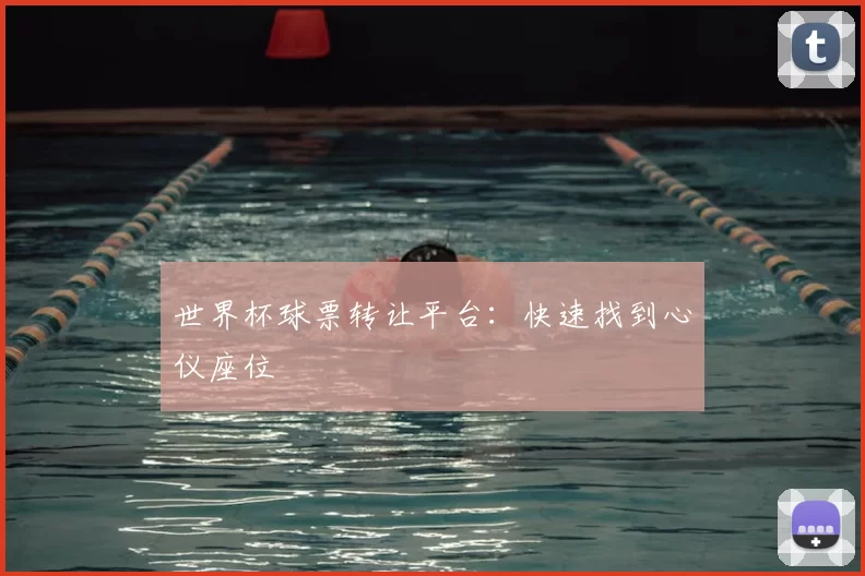 世界杯球票转让平台:快速找到心仪座位
