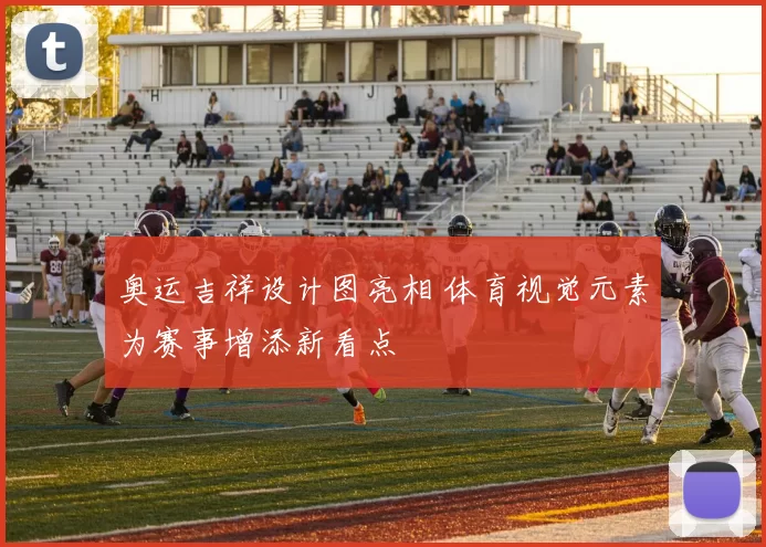 奥运吉祥设计图亮相 体育视觉元素为赛事增添新看点