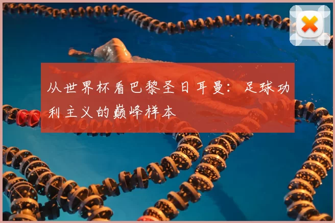 从世界杯看巴黎圣日耳曼:足球功利主义的巅峰样本