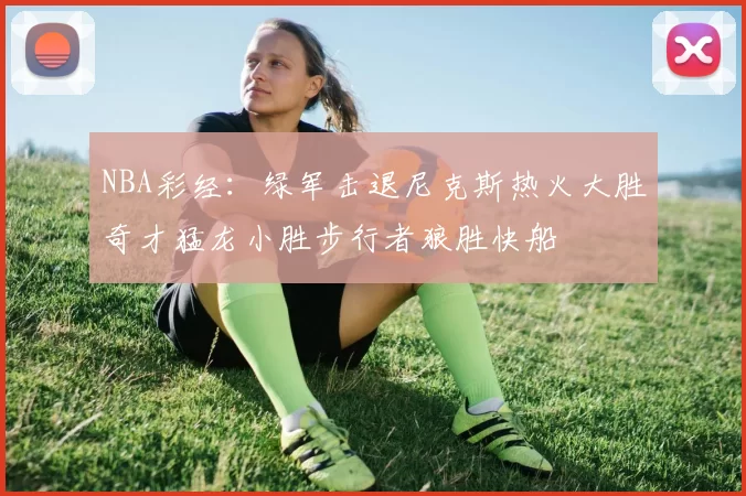 NBA彩经：绿军击退尼克斯热火大胜奇才猛龙小胜步行者狼胜快船