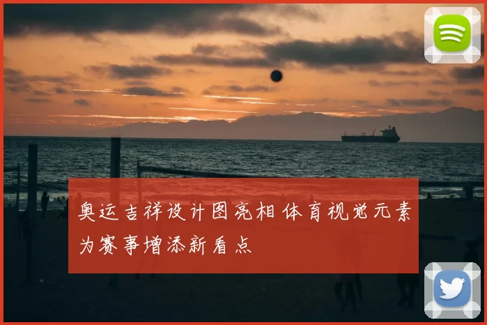 奥运吉祥设计图亮相 体育视觉元素为赛事增添新看点