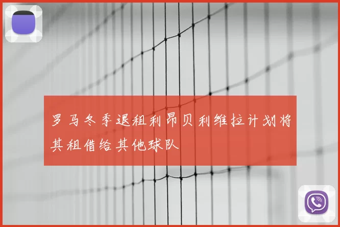 罗马冬季退租利昂贝利维拉计划将其租借给其他球队