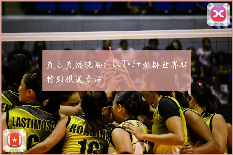 直击直播现场:CCTV5+女排世界杯特别报道专访