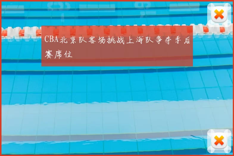 CBA北京队客场挑战上海队争夺季后赛席位