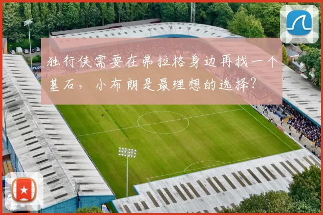 独行侠需要在弗拉格身边再找一个基石,小布朗是最理想的选择?