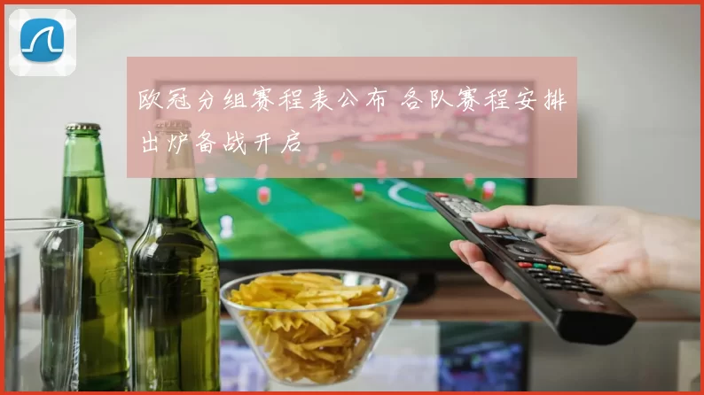 欧冠分组赛程表公布 各队赛程安排出炉备战开启