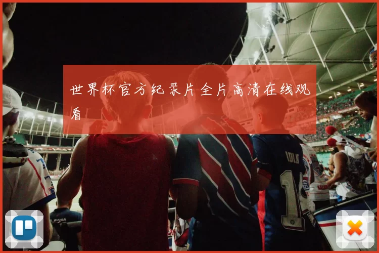 世界杯官方纪录片全片高清在线观看