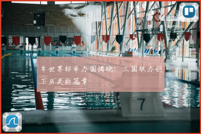 年世界杯举办国揭晓:三国联办创下历史新篇章