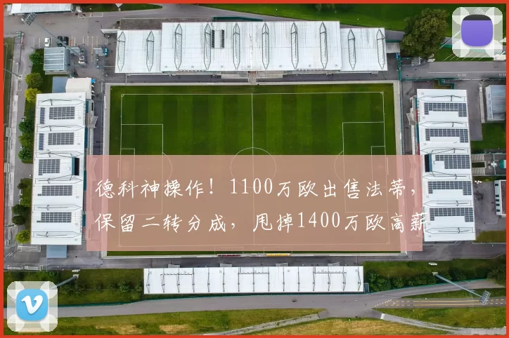 德科神操作！1100万欧出售法蒂，保留二转分成，甩掉1400万欧高薪包袱_巴萨_安苏_摩纳哥
