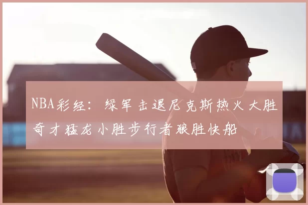 NBA彩经：绿军击退尼克斯热火大胜奇才猛龙小胜步行者狼胜快船