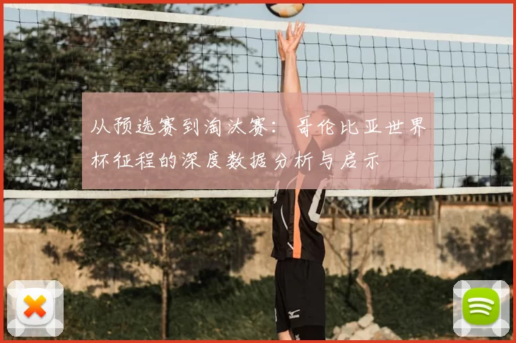 从预选赛到淘汰赛：哥伦比亚世界杯征程的深度数据分析与启示
